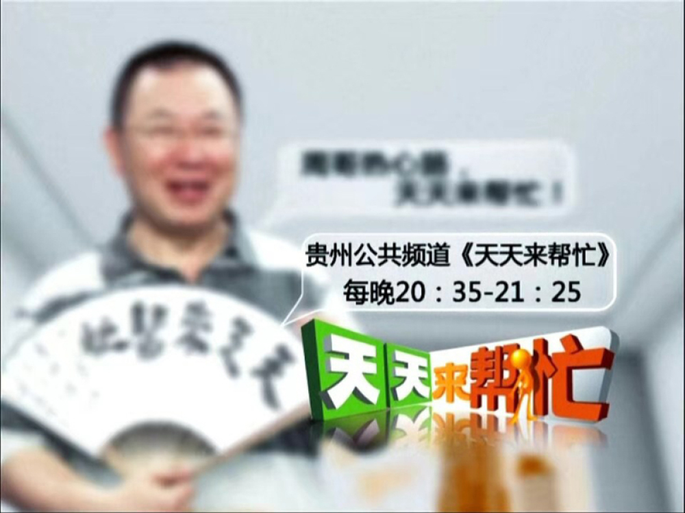 担任 贵阳电视台 《天天来帮忙》主持人.jpg